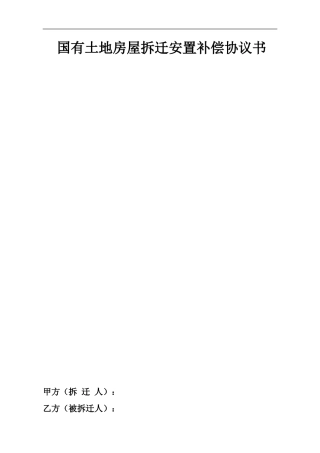 国有土地房屋置换协议书