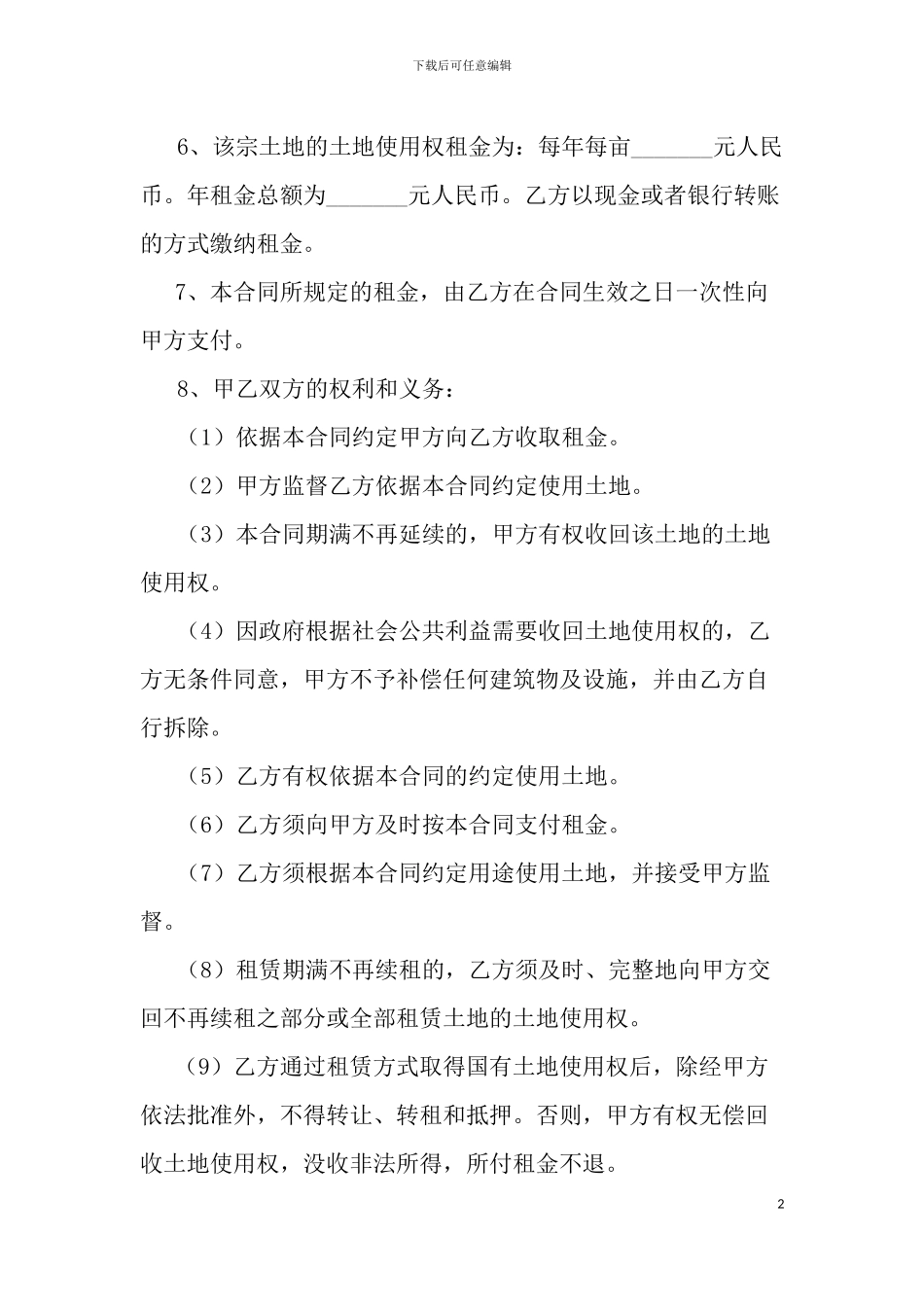 国有土地租赁合同(通用版)_第2页