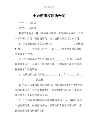 国有土地租赁合同(通用版)