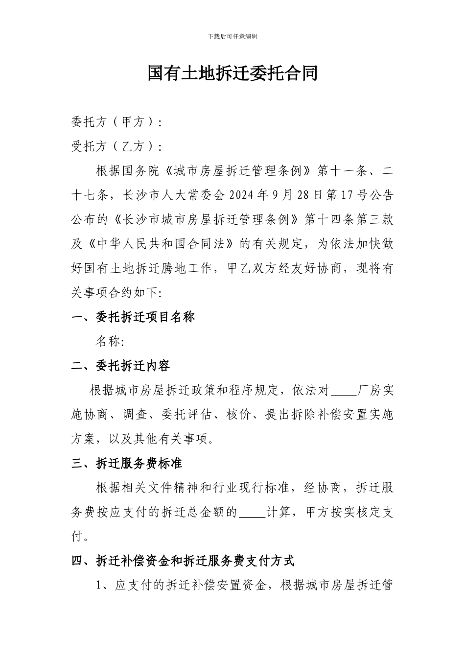 国有土地拆迁委托合同_第1页