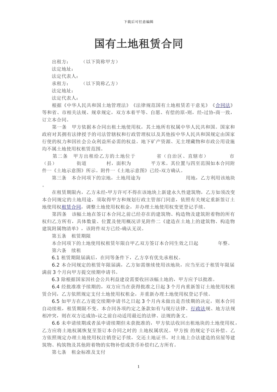 国有土地租赁合同_第1页