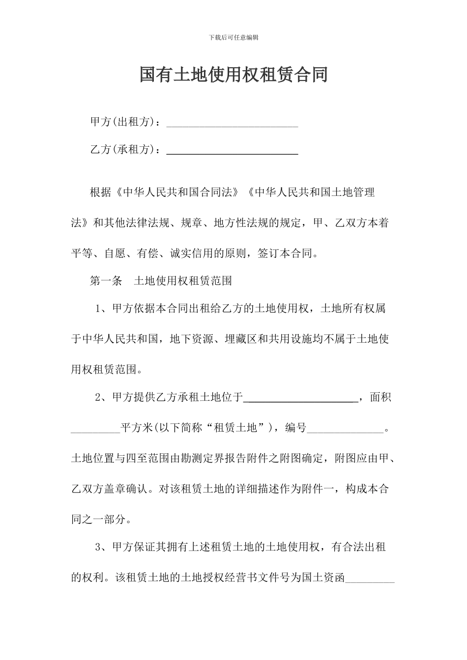 国有土地租赁合同_第1页