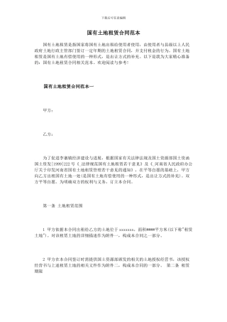 国有土地租赁合同范本