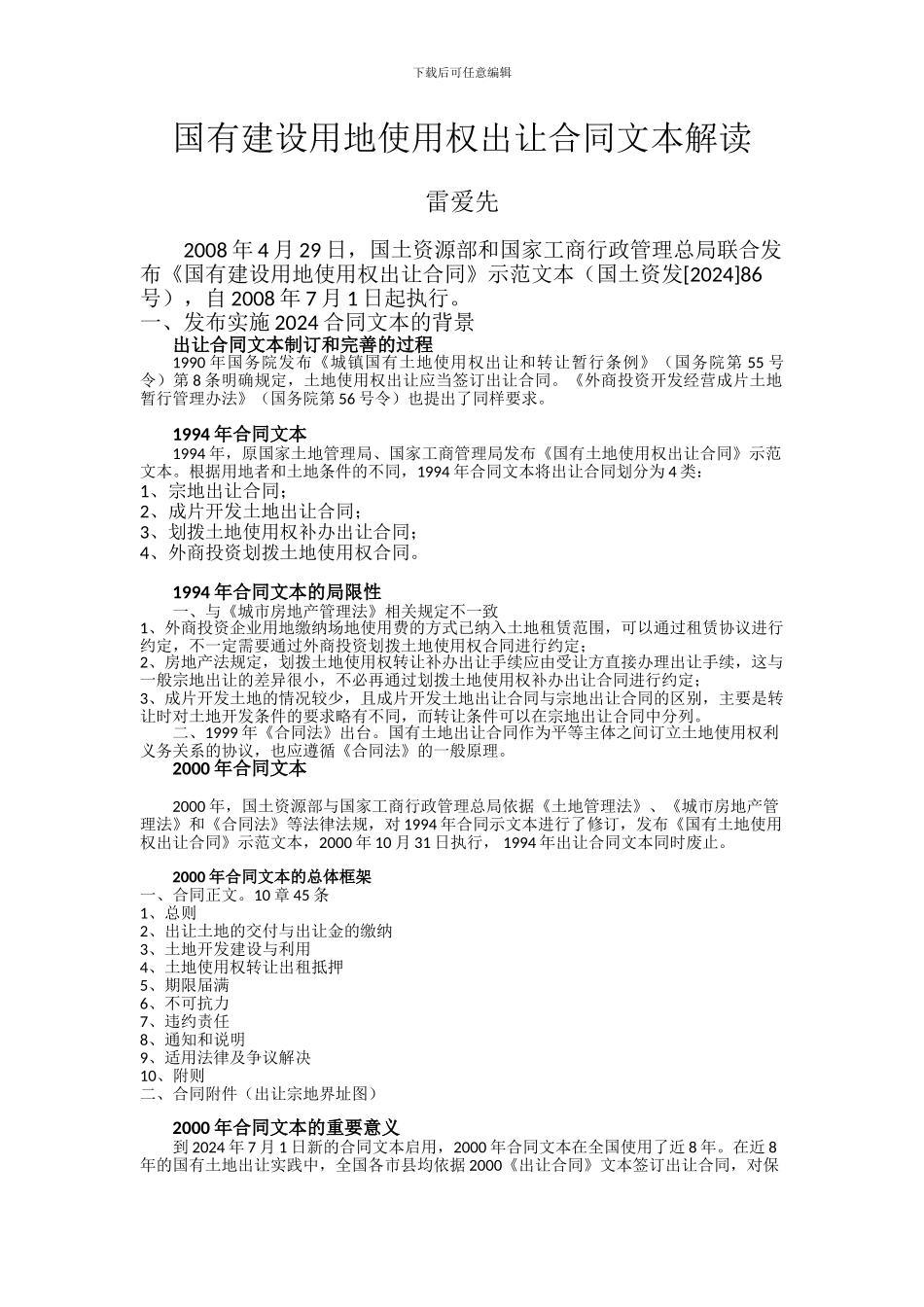 国有建设用地使用权出让合同解读_第1页