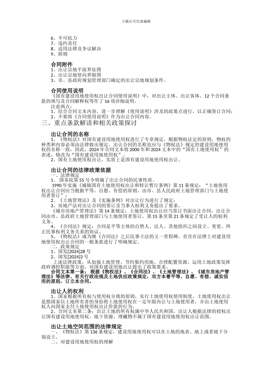 国有建设用地使用权出让合同解读_第3页