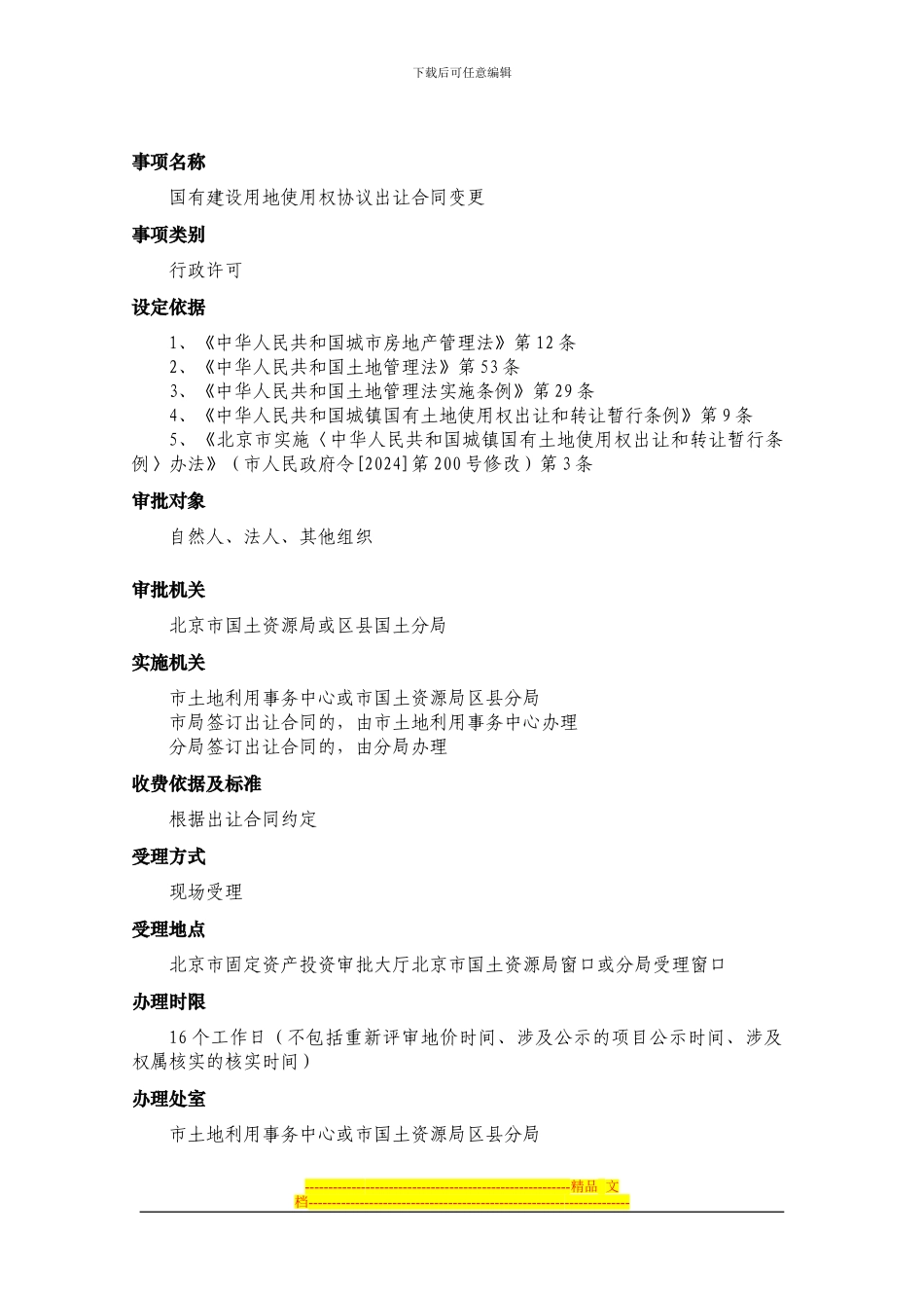 国有建设用地使用权协议出让合同变更_第1页