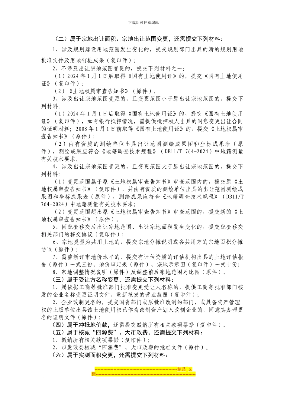 国有建设用地使用权协议出让合同变更_第3页