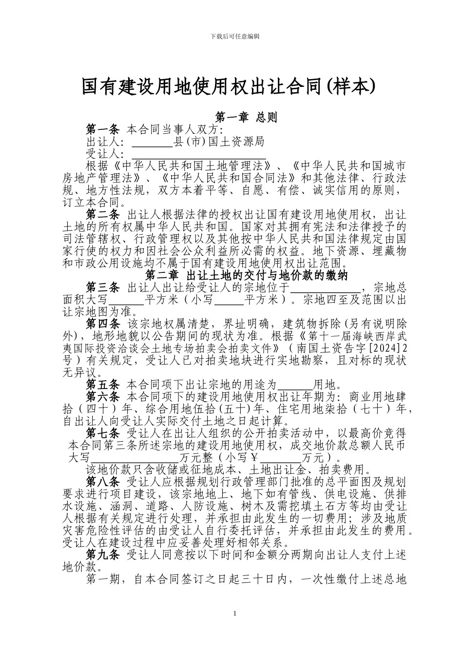 国有建设用地使用权出让合同_第1页