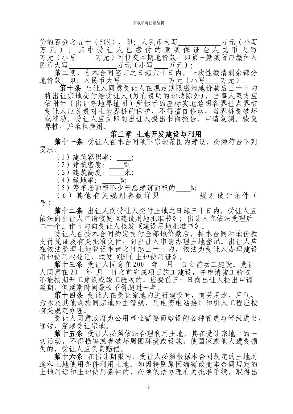 国有建设用地使用权出让合同_第2页