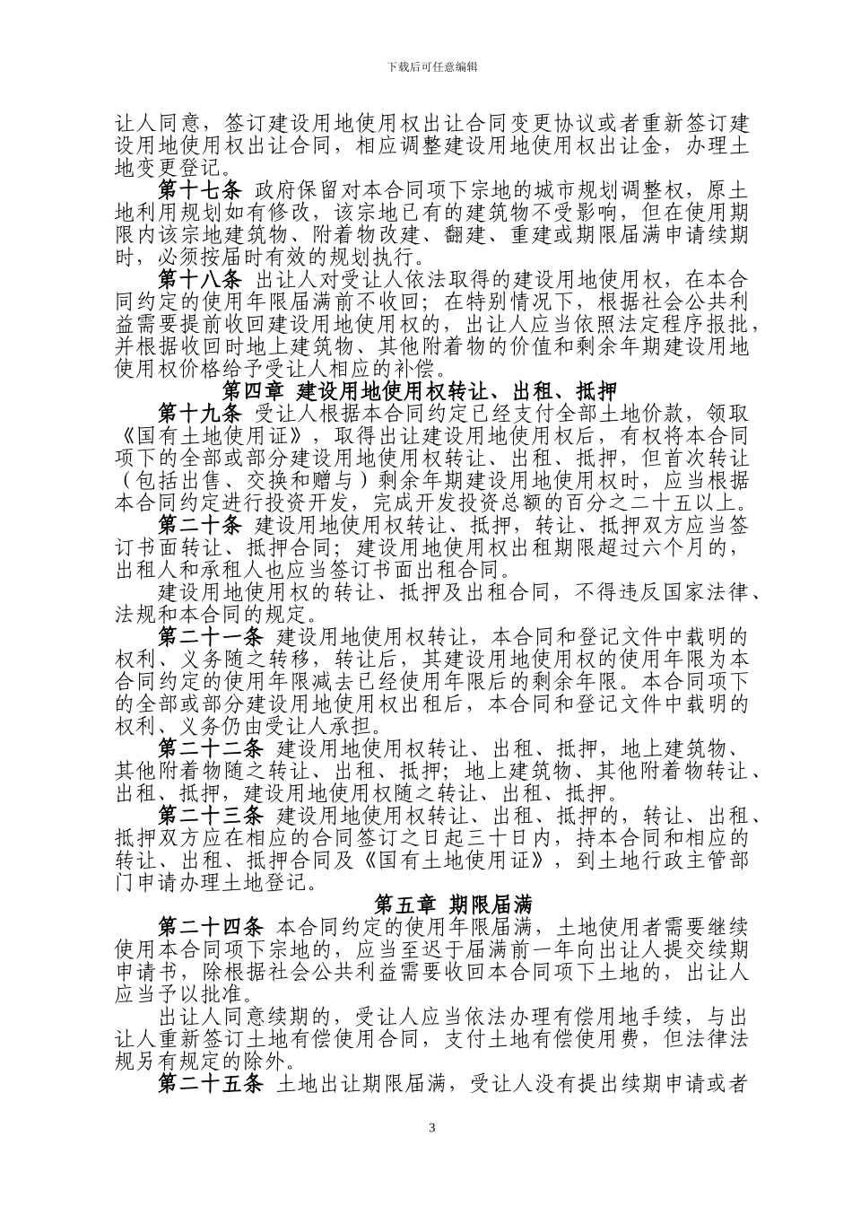 国有建设用地使用权出让合同_第3页
