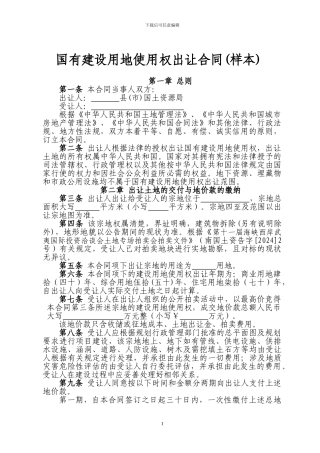 国有建设用地使用权出让合同