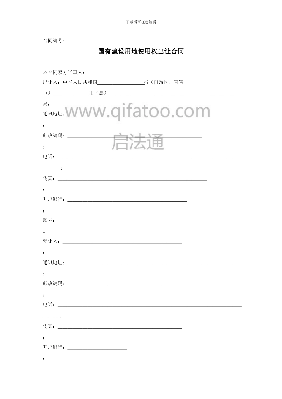 国有建设用地使用权出让合同范本_第1页