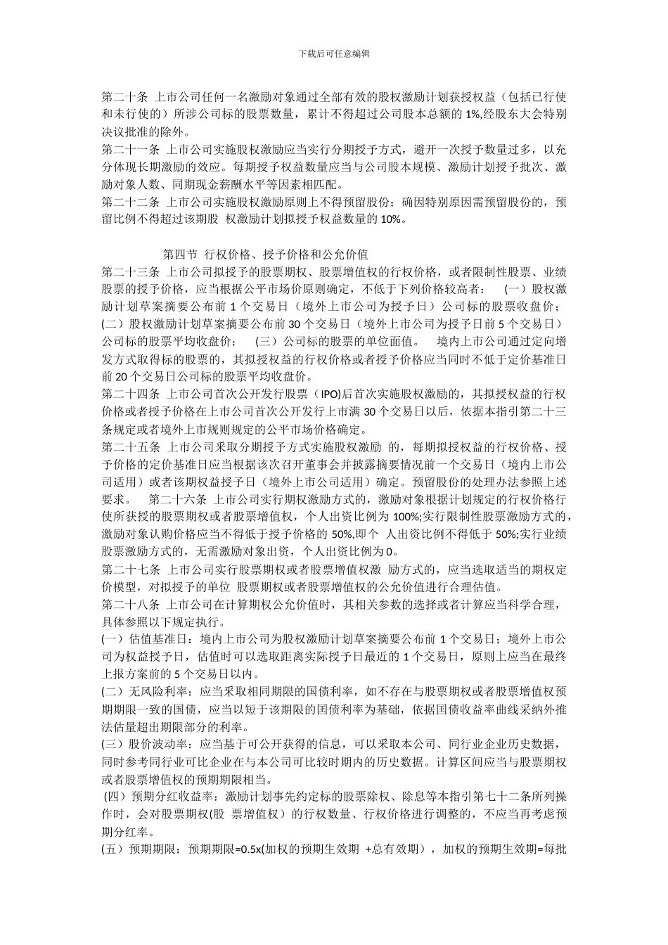国有控股上市公司实施股权激励工作指引_第3页