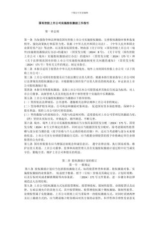 国有控股上市公司实施股权激励工作指引