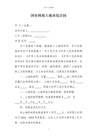 国有林场土地承包合同