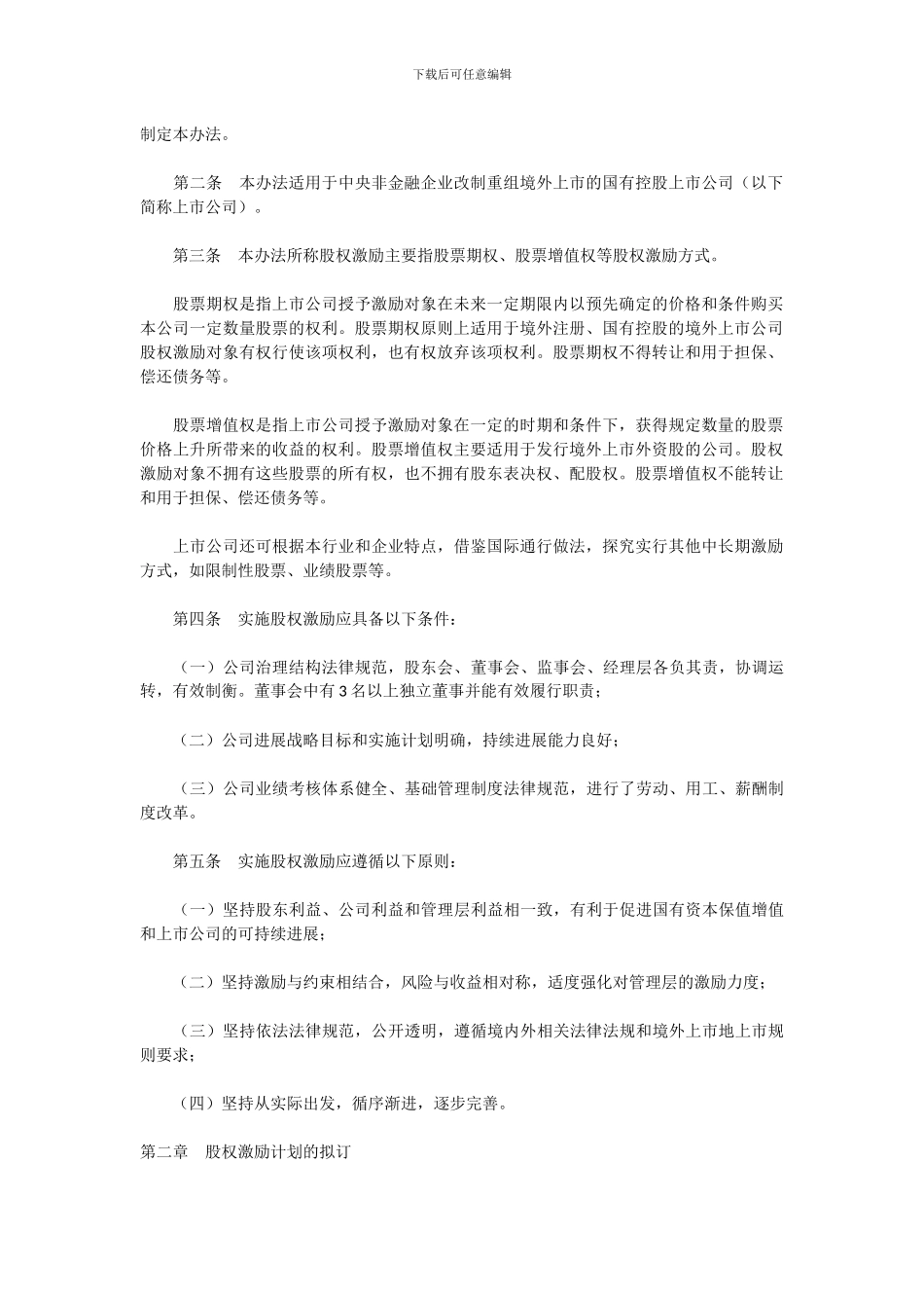 国有控股上市公司实施股权激励_第2页