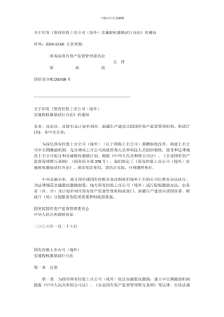 国有控股上市公司实施股权激励