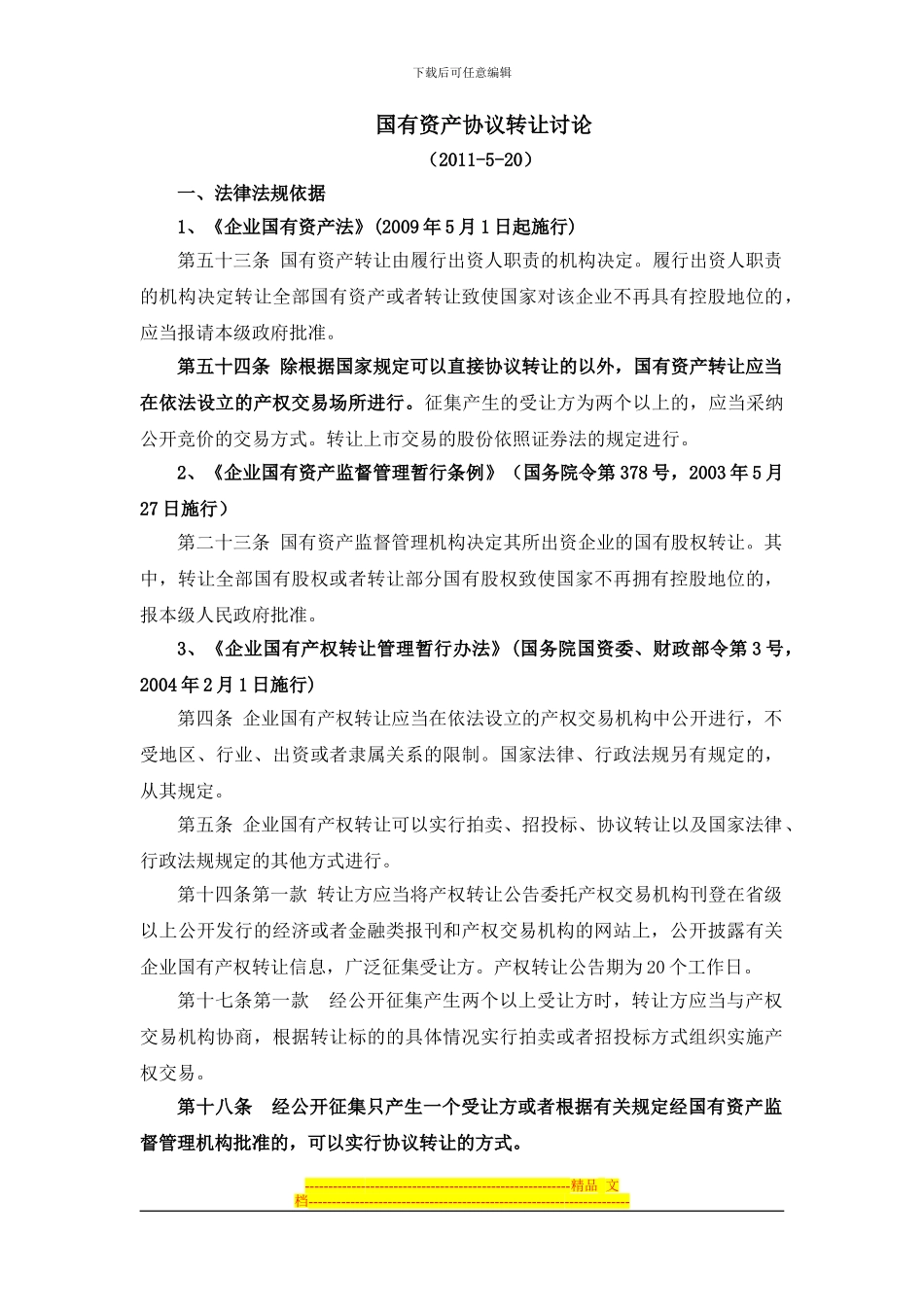 国有资产协议转让研究20240520_第1页