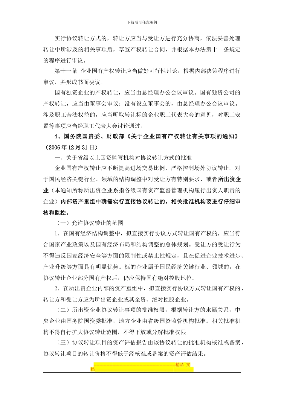 国有资产协议转让研究20240520_第2页