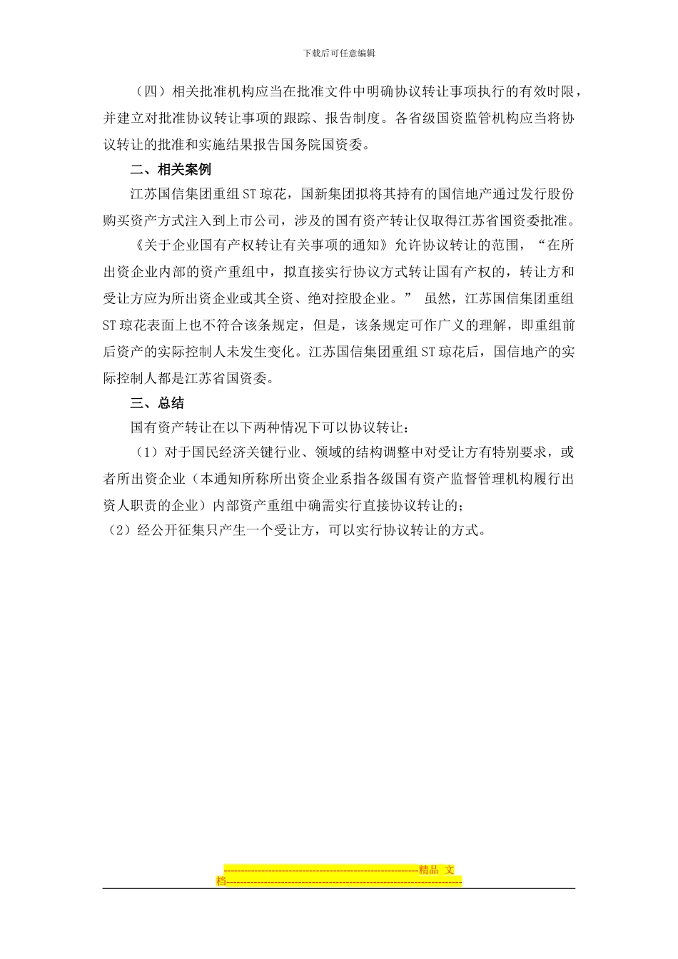 国有资产协议转让研究20240520_第3页