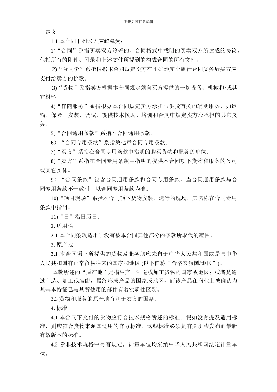 国标合同格式_第2页