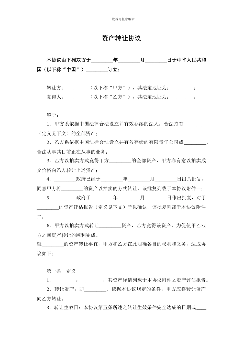 国有资产转让协议范本_第1页