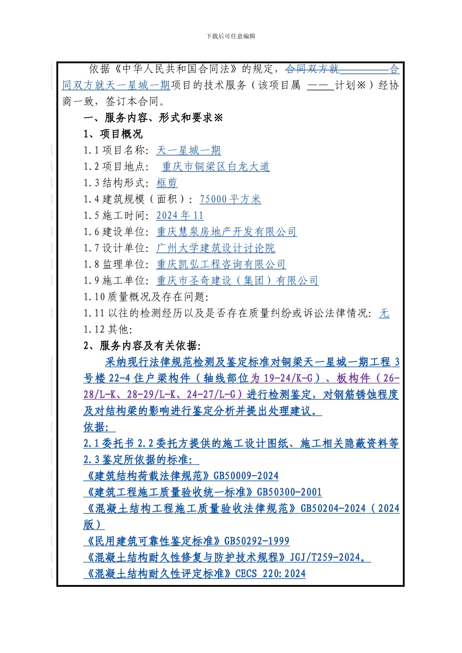 国检中心技术服务合同1_第3页
