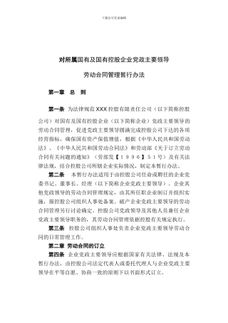 国有资控股企业党政主要领导劳动合同管理暂行办法