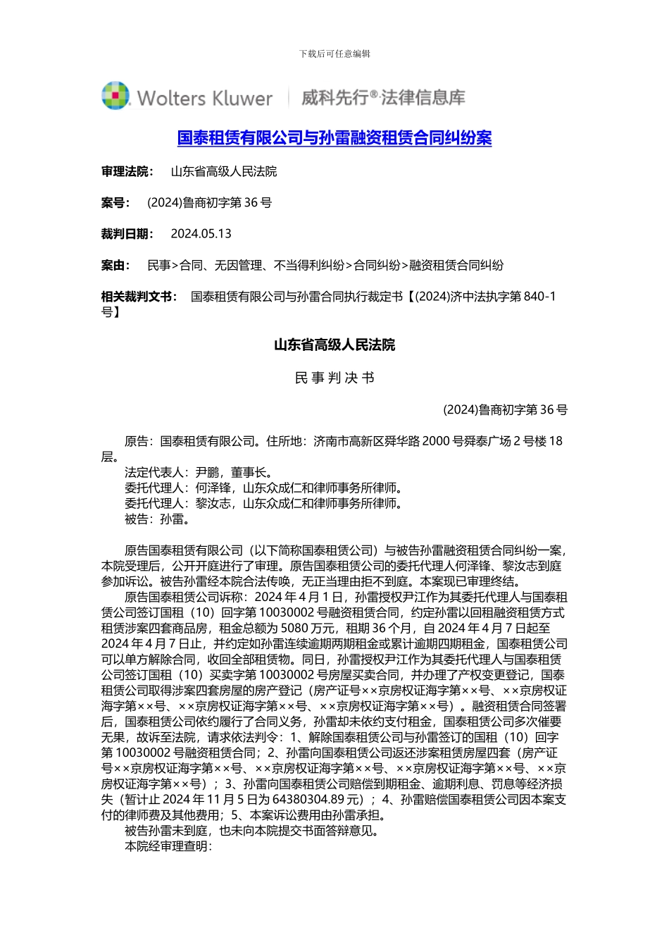国泰租赁有限公司与孙雷融资租赁合同纠纷案_第1页