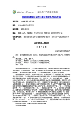 国泰租赁有限公司与孙雷融资租赁合同纠纷案