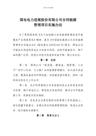 国电电力发展股份有限公司合同能源管理实施办法