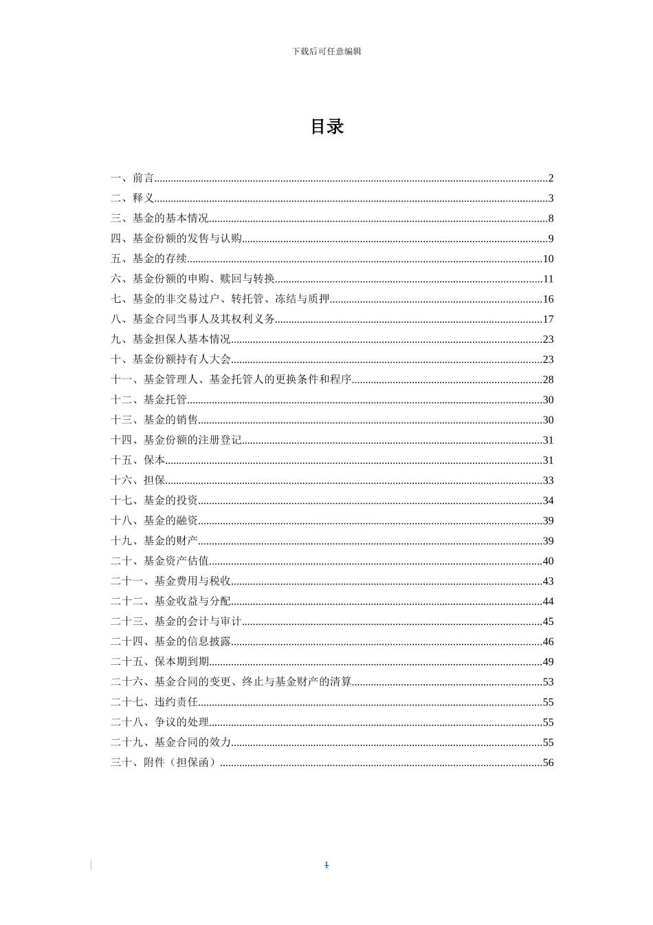 国泰金鹿保本增值混合证券投资基金基金合同_第2页
