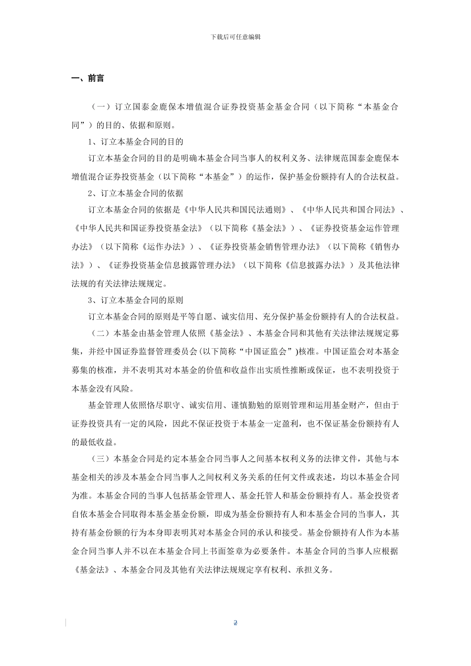 国泰金鹿保本增值混合证券投资基金基金合同_第3页