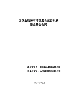 国泰金鹿保本增值混合证券投资基金基金合同