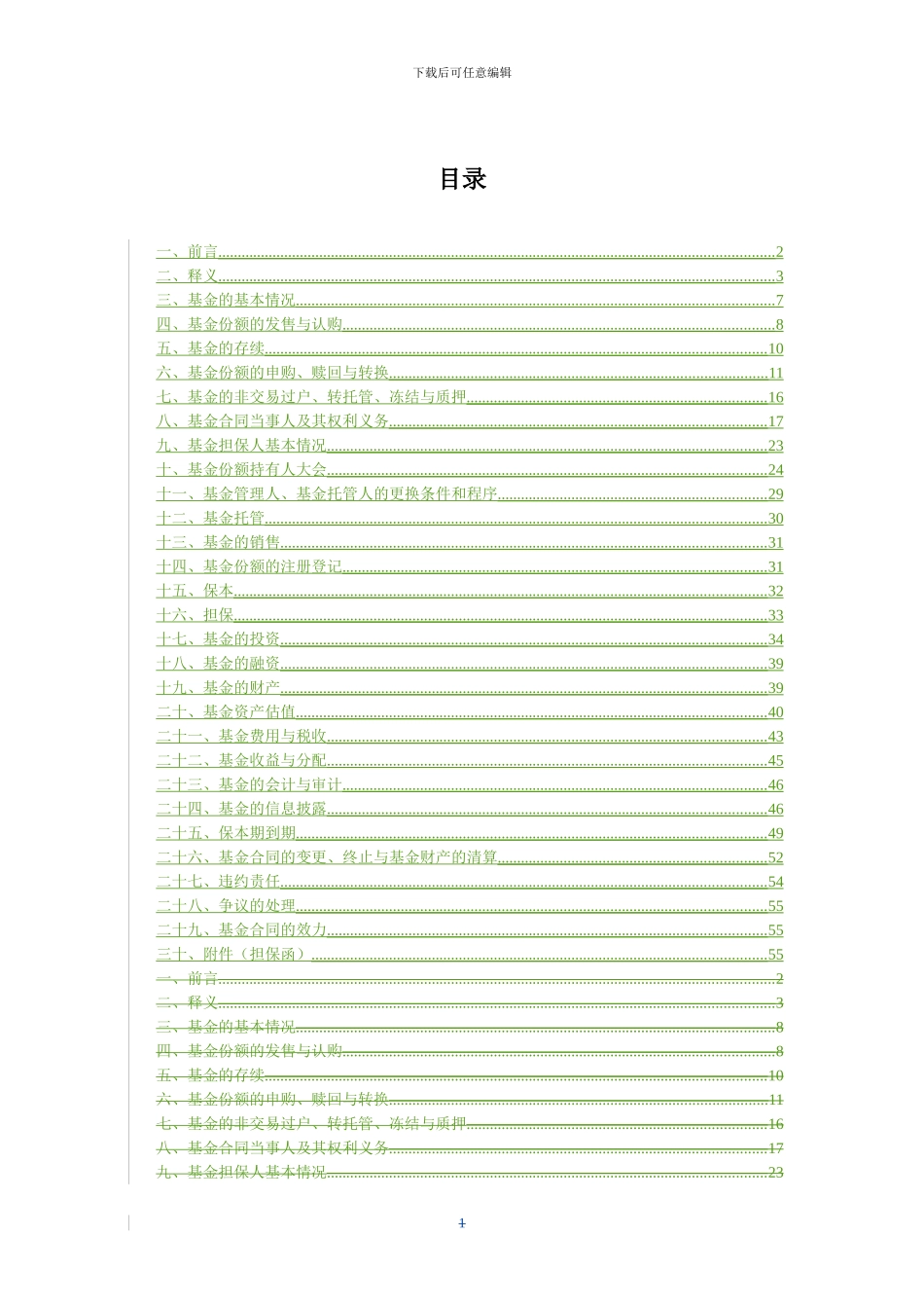 国泰金鹿保本增值混合证券投资基金(二期)基金合同_第2页