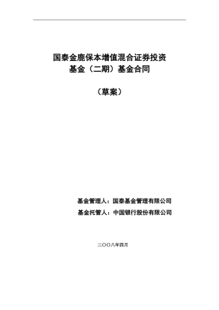 国泰金鹿保本增值混合证券投资基金(二期)基金合同