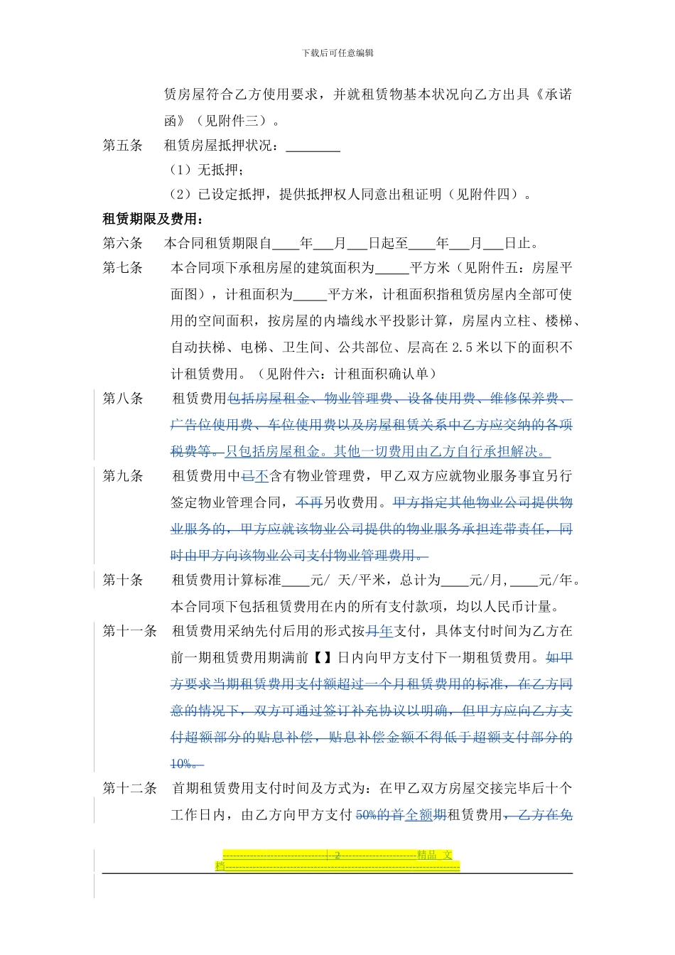 国美电器房屋租赁合同范本_第2页