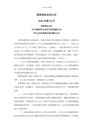 国税总局公告2024年第18号-我国居民企业实行股权激励计划有关企业所得税处理问题