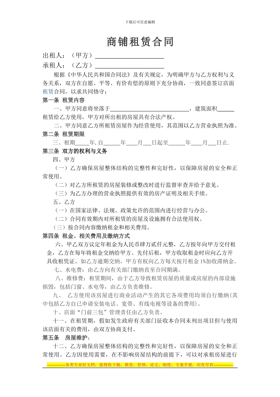 国美电器商铺租赁协议_第1页