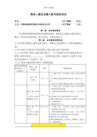 国税网络发票培训相关材料-电信税务e通安全接入帐号服务协议