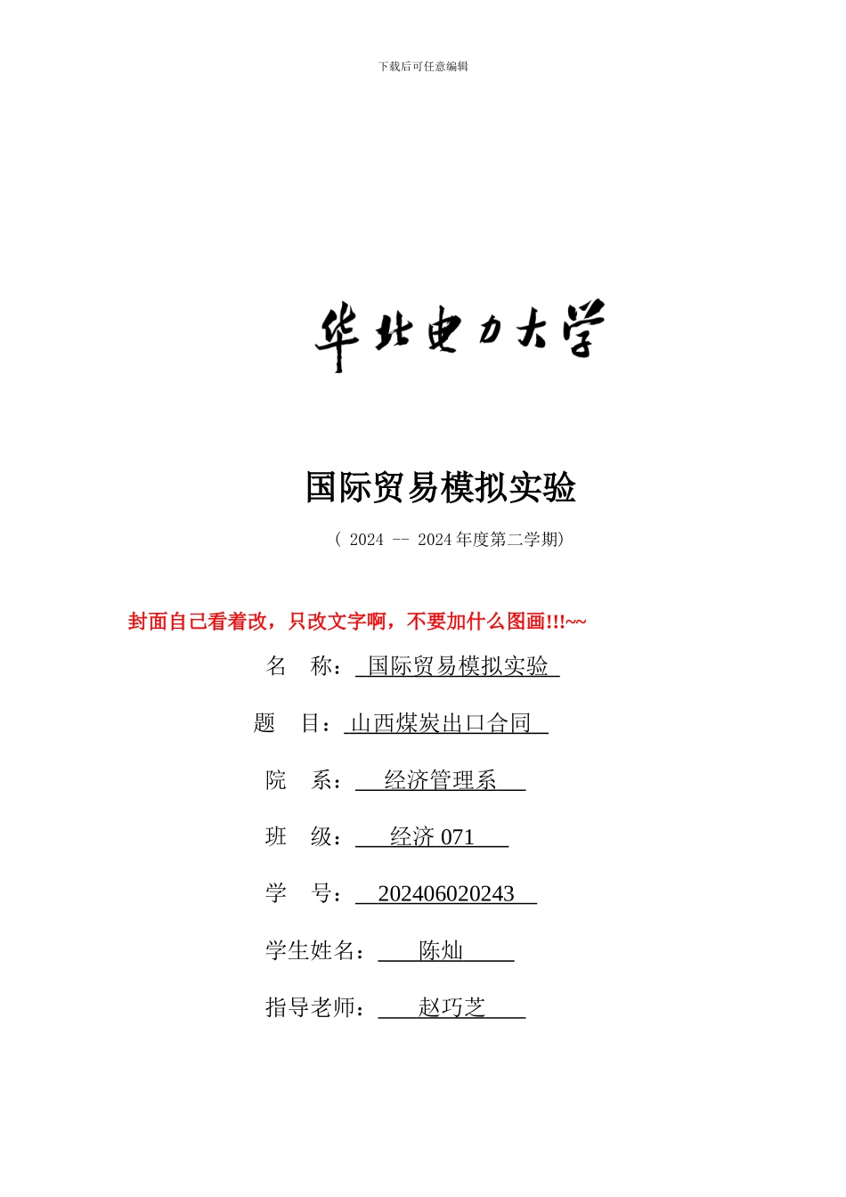 国贸模拟实验格式_第1页