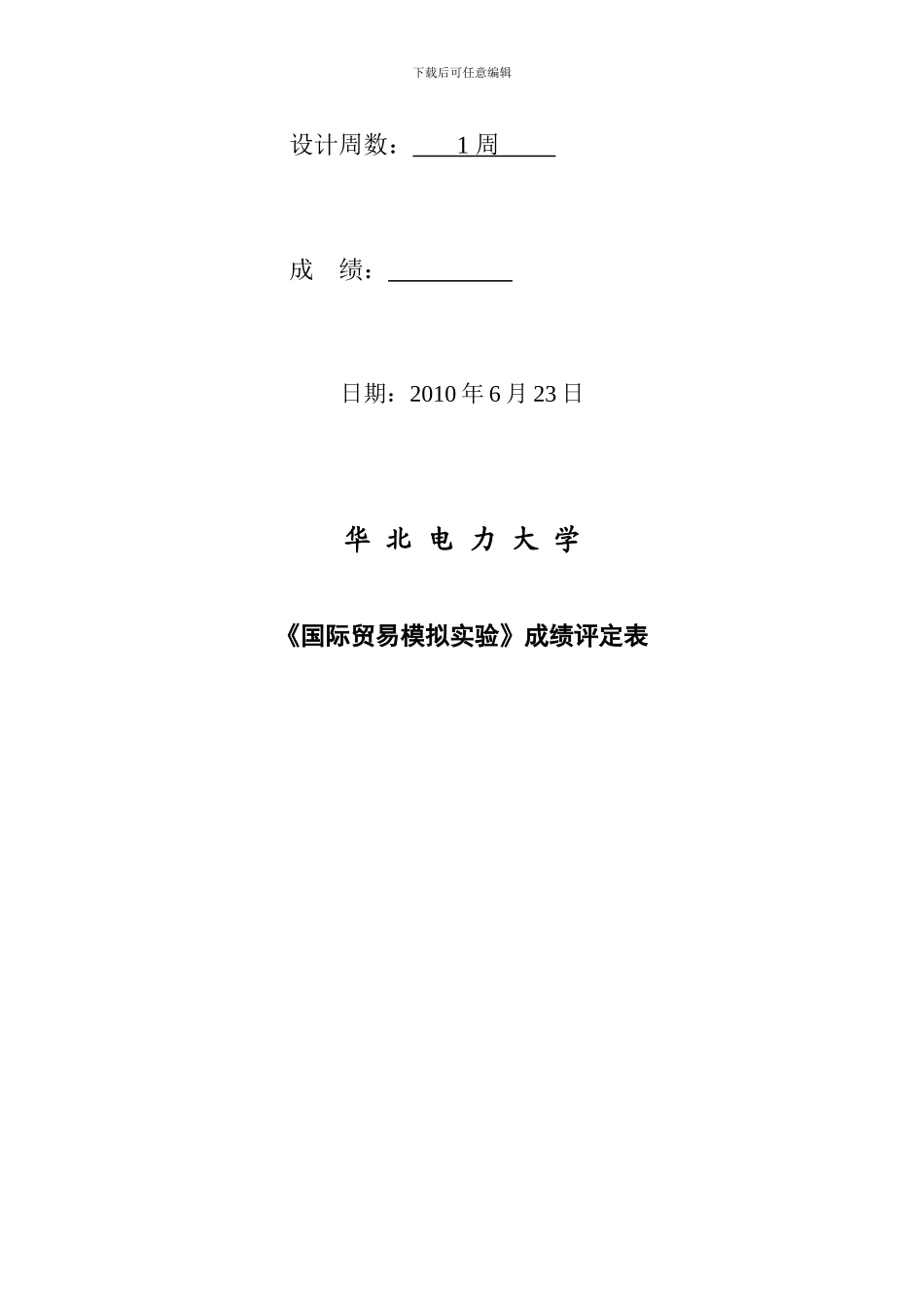 国贸模拟实验格式_第2页