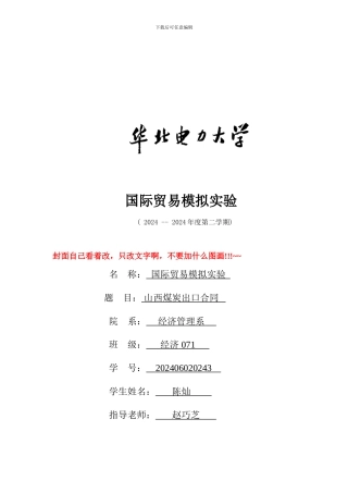 国贸模拟实验格式