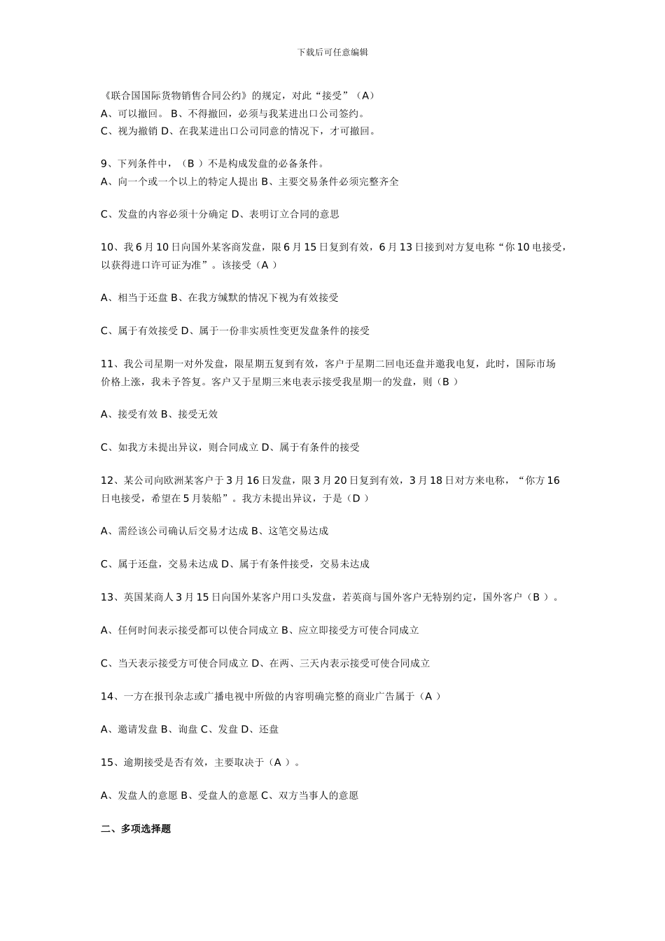 国贸复习思考题交易磋商与合同订立答案_第2页