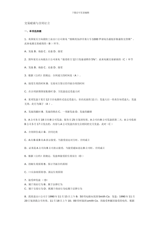 国贸复习思考题交易磋商与合同订立答案