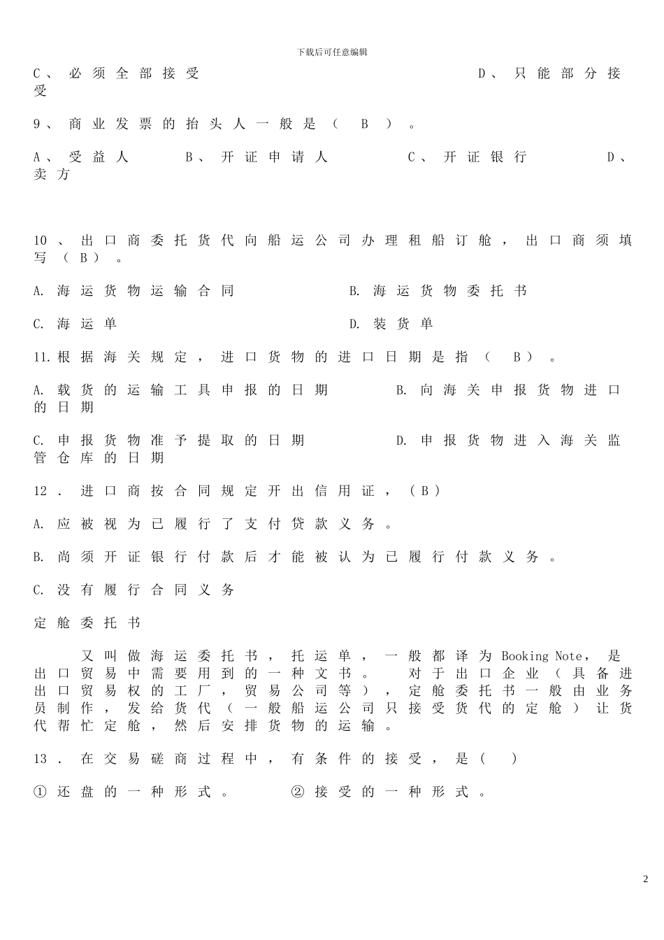 国贸专项练习题进出口合同的履行综合题_第2页