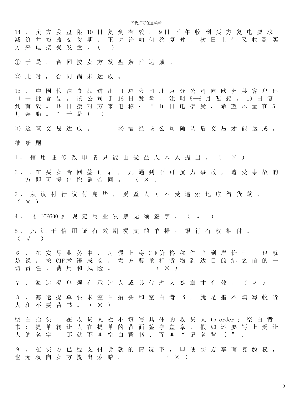 国贸专项练习题进出口合同的履行综合题_第3页