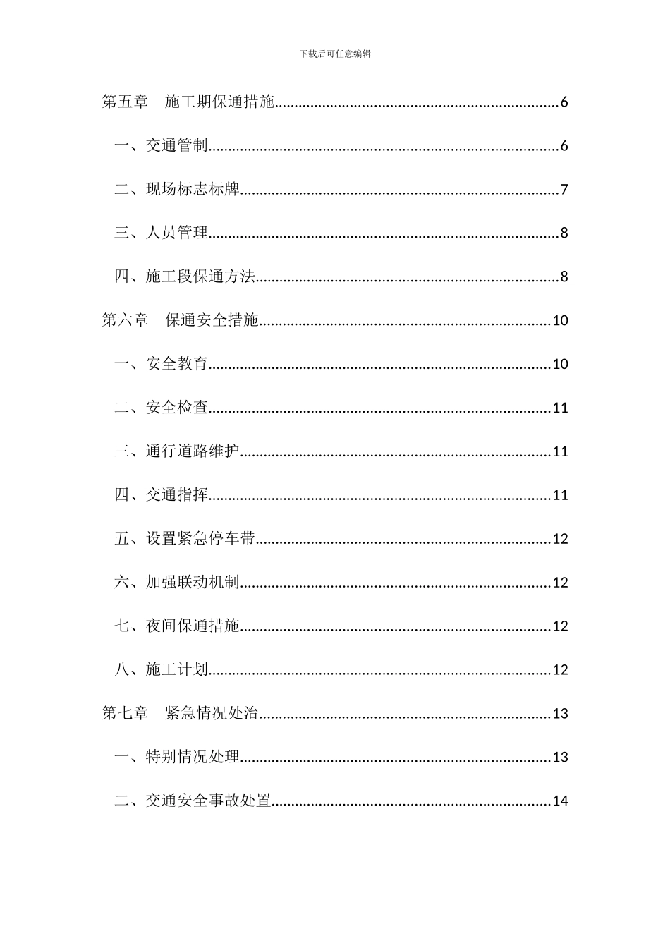 国道327道路保通专项安全方案_第3页