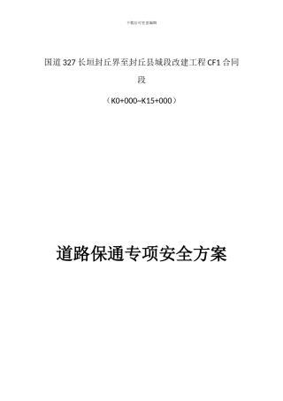 国道327道路保通专项安全方案