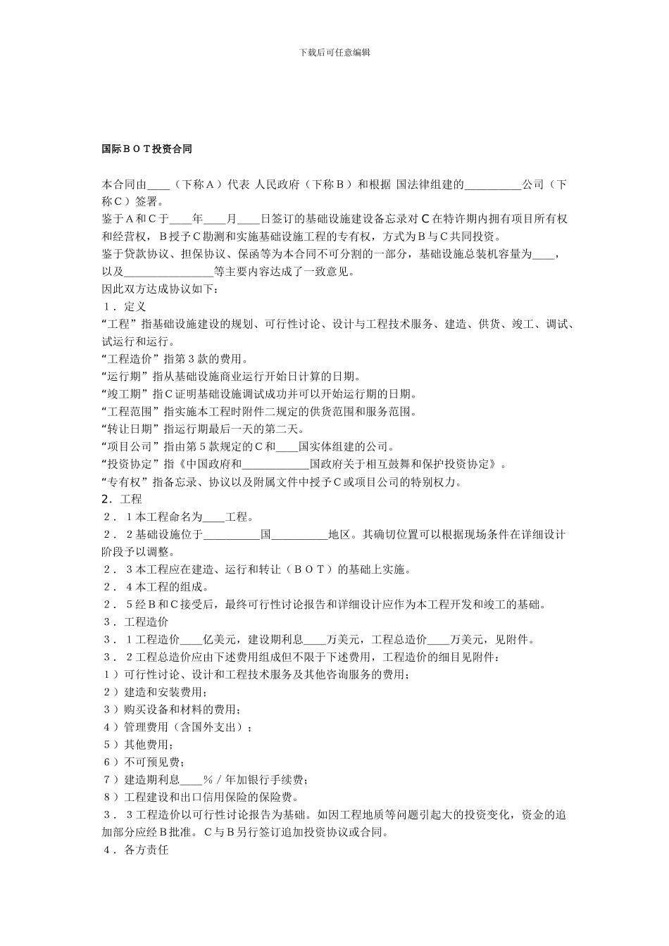 国际BOT投资合同_第1页